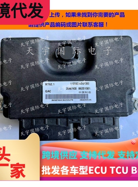 广汽发动机电脑ECU MT62 B6201501 1120003ADU0300 28487430 匹配