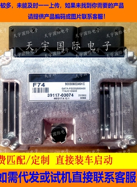 适用现代发动机电脑 39117-03074 F74 MEG17.9.12.1 9003060246KC