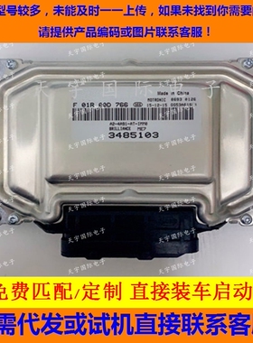 电路板中华骏捷4A91发动机电脑 F01R00D766 3485103/F01RB0D766