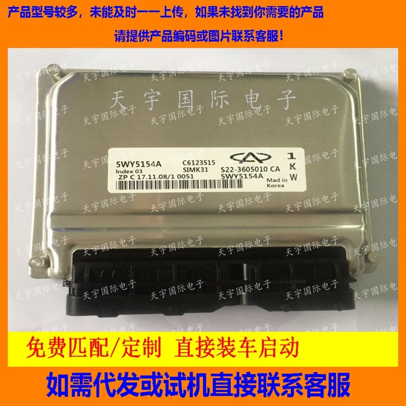 适用奇瑞电脑板ECU Engine Control Unit 5WY5154A S22-3605010CA