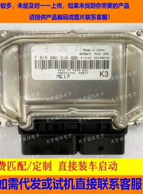 北汽威旺4A91T电脑板ECU F01RB0DDJ4/F01R00DDJ4 M00001042  ME17