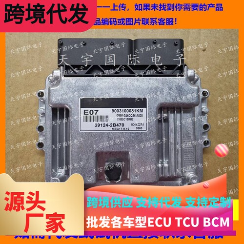 适用现代发动机电脑板ECU MEG17.9.12 E07 39124-2B470