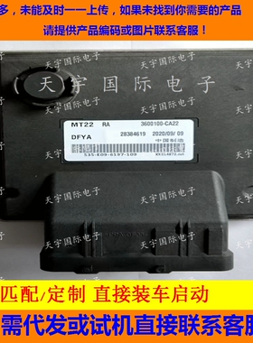 电路板 东风风光发动机电脑板 ECU 360010-CA22 28384619