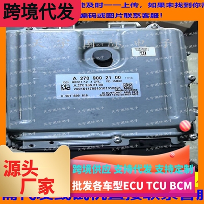 适用于奔驰A270发动机电脑板 A2709002100 MED17.7.2 0261S09816