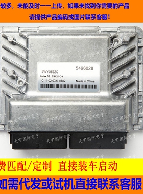 适用五菱发动机电脑板ECU Engine Control Unit 5WY5832C 5496028