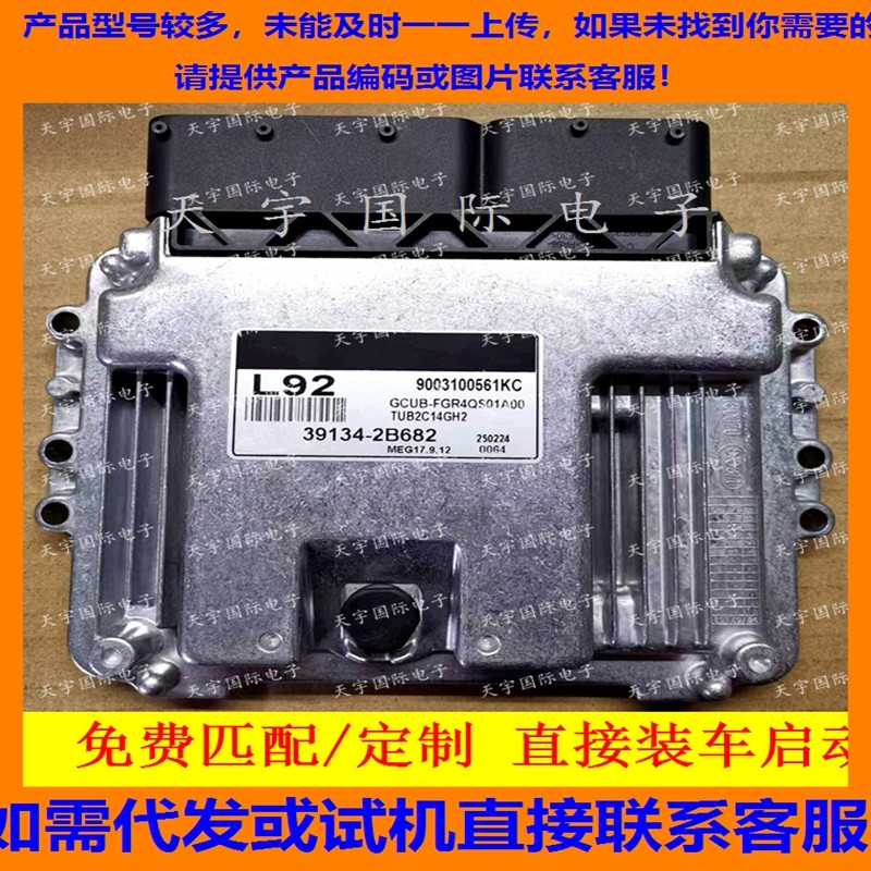适用现代起亚发动机电脑板ECU MEG17.9.12 L92 39134-2B682,汽车零部件/养护/美容/维保,发动机总成及部件,淘宝优惠券,粉丝福利购,淘宝优惠卷