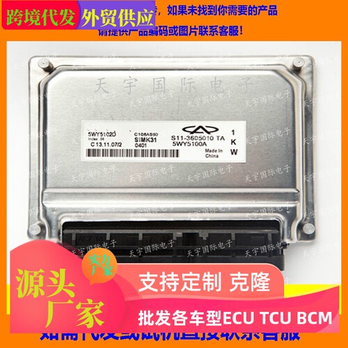 适用奇瑞电脑板ECU Engine Control Unit 5WY5102D/S11-3605010TA