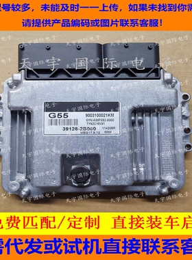 适用现代发动机电脑ECU MEG17.9.12 39128-2B060 G55 9003100021