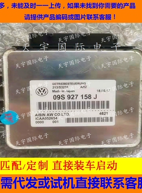 大众朗逸朗行朗境昕锐变速箱电脑板 09S系列波箱电脑 09S927158J