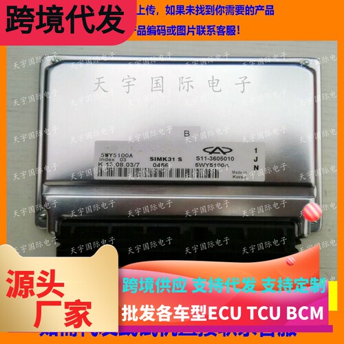 适用奇瑞电脑板ECU Engine Control Unit 5WY5100I S11-3605010BA