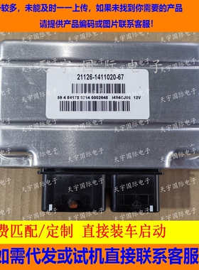 适用俄罗斯拉达 AvtoVaz Kalina发动机电脑板  21126-1411020-67