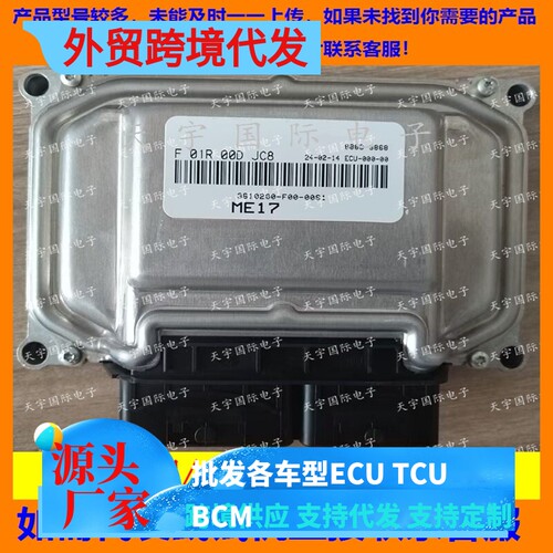 东风风光发动机电脑板F01R00DJC8