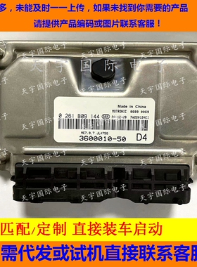 长安发动机电脑板ECU 0261B09144 3600010-50 M797 包用