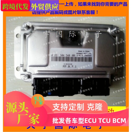 东风菱智发动机电脑/0261S04540 A-3610130 ECU/0 261 S04 540