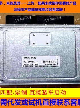 适用现代电脑ECU 39130-2GFA0 39100-2GFA0 SIM2K-341 5WY3N29B