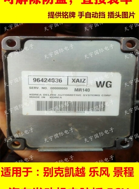 适用雪佛兰景程2.0老景程发动机电脑板 96424036 MR140 直接装车