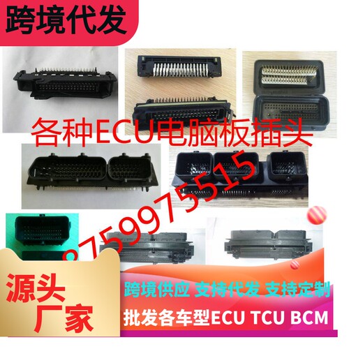 各发动机电脑板插头 ECU连接器 35PIN 55PIN 64 PIN 72PIN 73PIN