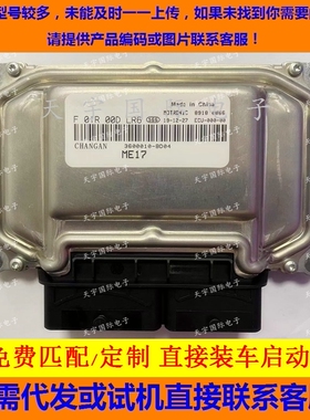 长安欧尚A600电脑板 F01R00DLR6 3600010-BD04 ME17/F01RB0DLR6