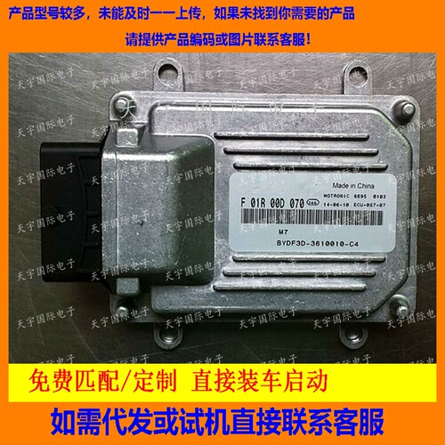 比亚迪F3汽车电脑F01R00D070