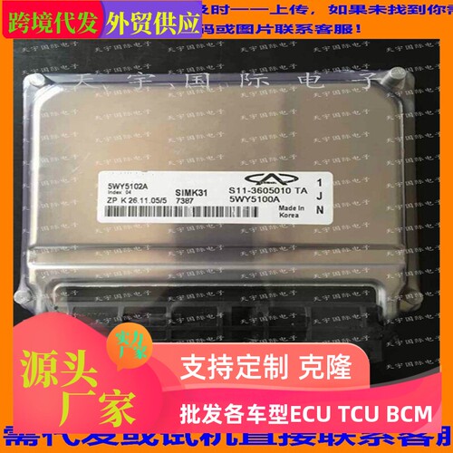适用奇瑞电脑板ECU Engine Control Unit 5WY5102A S11-3605010TA