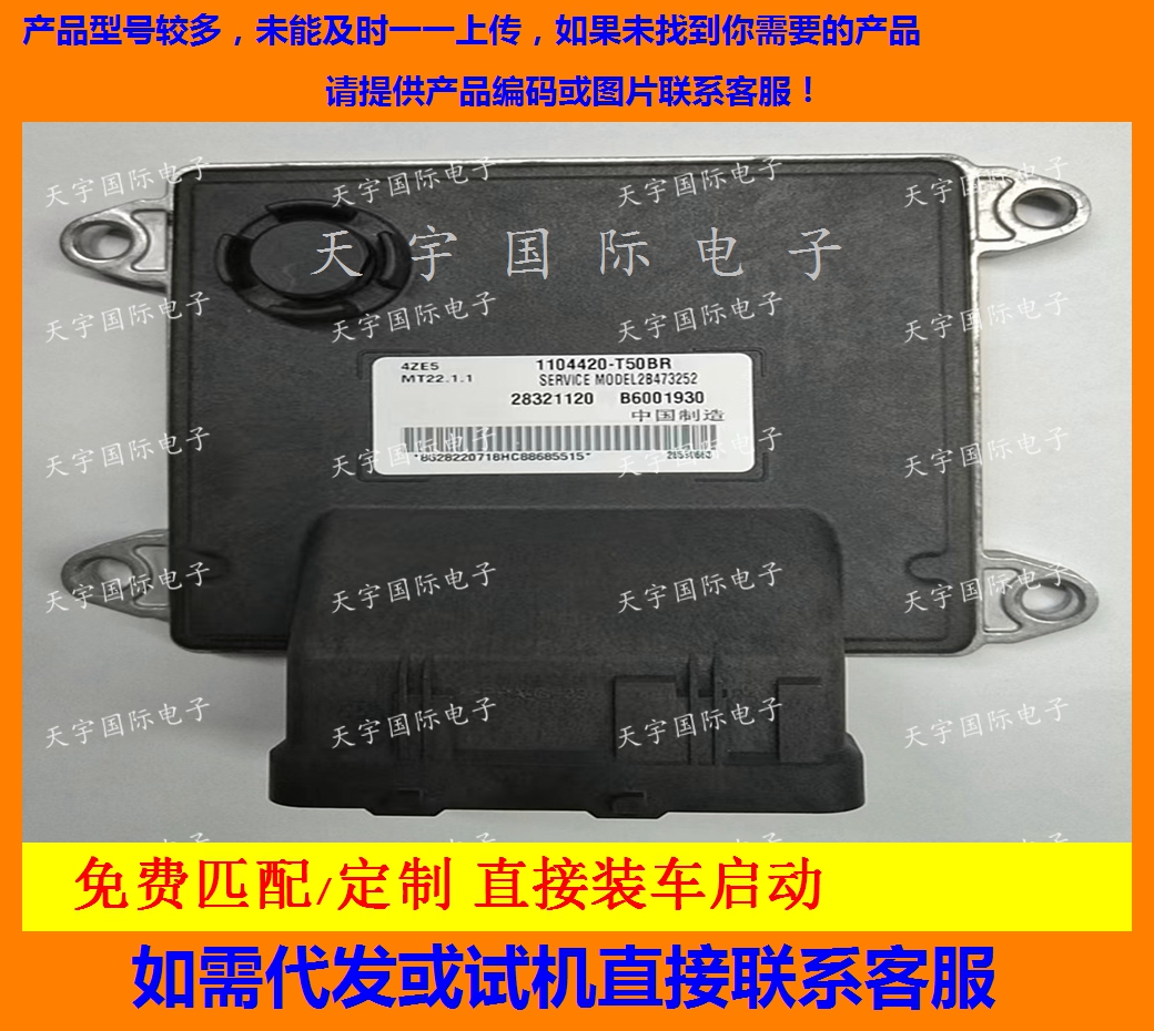 适用江淮发动机电脑板ECU B6001930 1104420-T50BR MT22.1