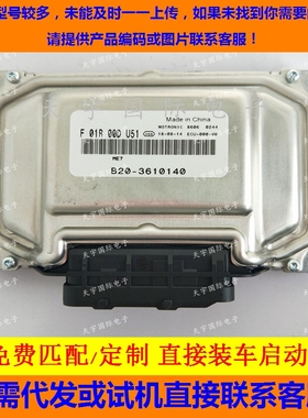 ECU电路板 景逸发动机电脑板 F01R00DU51 B20-3610140 包用