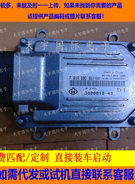 长安悦翔汽车电脑板/ECU电路板/F01RB0D051/3600010-46 D4/JL475Q