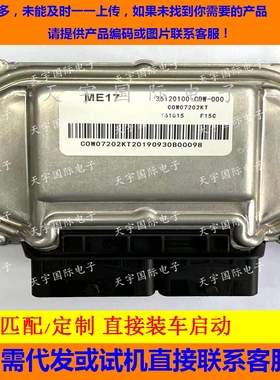 北汽幻速H3F发动机电脑板ECU 36120100-COW-000 COW07202KT ME17