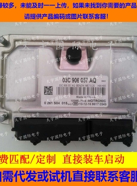 ECU电路板 大众朗逸发动机电脑板 03C906057DL 0261S07291 包用