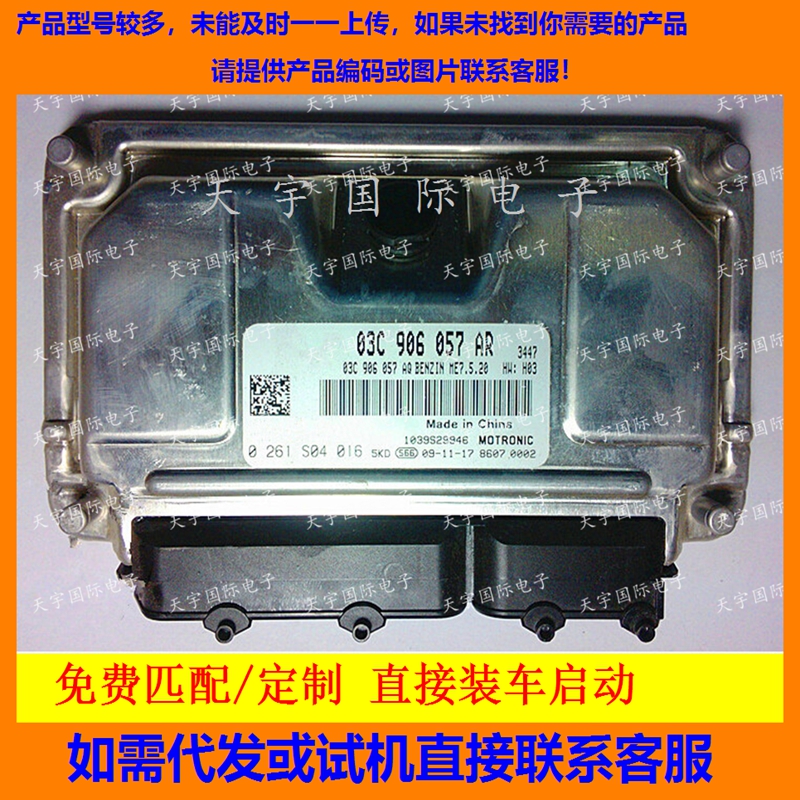 ECU电路板 大众斯柯达发动机电脑板 03C906057AD/03C 906 057 AD