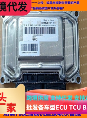 广汽发动机电脑ECU F01R00DGA6 1120003AMV0100 ME17/F01RB0DGA6