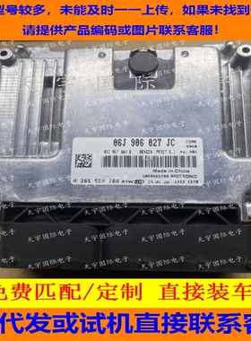 适用大众新速腾电脑板ECU ECM MED17.5.2 06J906027JC 0261S10769