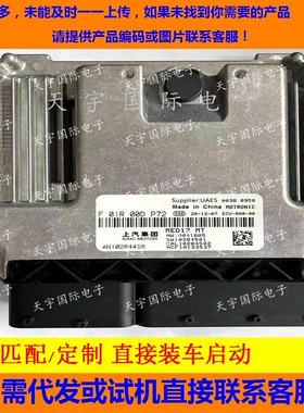 适用上汽荣威国六电脑板ECU ECU F01R00DP72 AN10284498 MED17