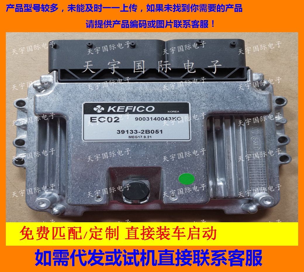 适用现代汽车发动机电脑板ECU 39133-2B051 EC02 MEG17.9.21