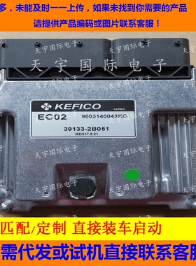 适用现代汽车发动机电脑板ECU 39133-2B051 EC02 MEG17.9.21