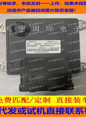 适用长安悦翔发动机电脑ECU MT22 B6000921 28290889 3600010-H19