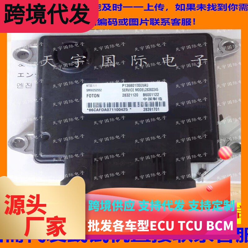 适用北汽福田电脑板ECU MT22 P1368010008A0 SMW252552/28391701