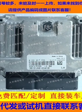 电路板 长城风骏/哈佛H5柴油发动机电脑板 0281017656 EDC17C53