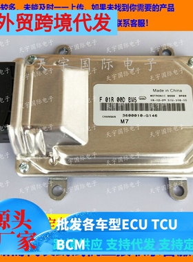 长安发动机电脑板ECU F01R00DBM5/F01RB0DBM5 3600010-G146 包用