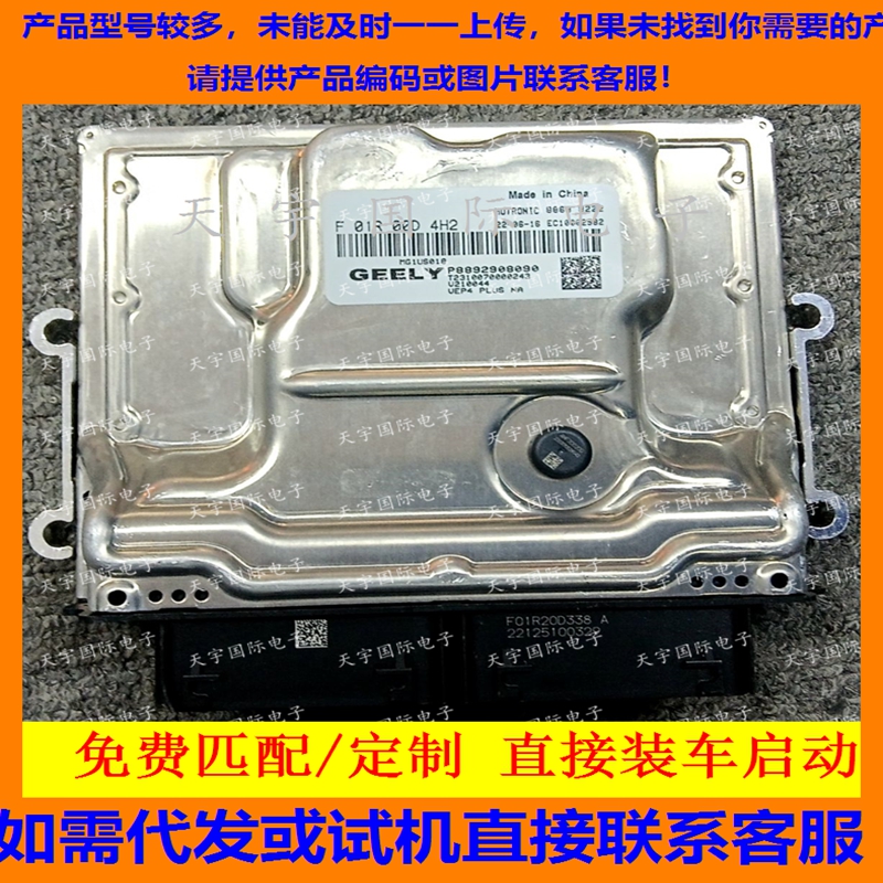 适用吉利发动机电脑板ECU F01R00D4H2 P8892908090 MG1US018