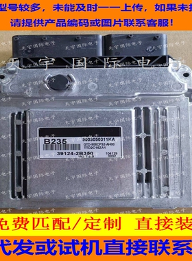 适用现代悦动起亚国外发动机电脑板ECU 39124-2B350 B235 MG7.9.8
