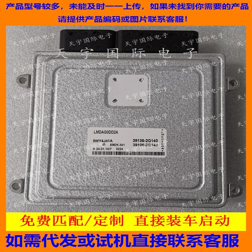 适用现代IX35电脑板ECU ECM 39136-2G140 5WY4J48A SIM2K-341