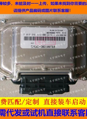 东风风行菱智M3电脑板ECU F01R00DA1U/F01RB0DA1U CM3C-3610030