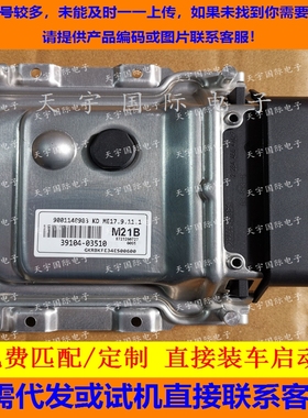适用现代发动机电脑板ECU 39104-03510 M21B ME17.9.11.1