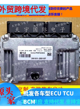 适用现代发动机电脑ECU 39101-2B157 B12 0261S14466 ME17.9.8