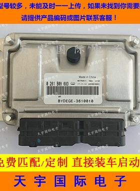 ECU电路板 比亚迪发动机电脑板 0261B09683 BYDEGE-3610010D3包用
