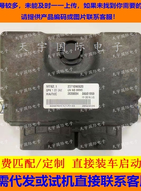 纳智捷U6电脑ECU B6001959 28358084 23710NE620 28523136 MT62.1