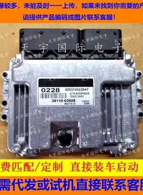 现代悦动发动机电脑板/ECU 39110-03606 39105-03606 MG17.9.12