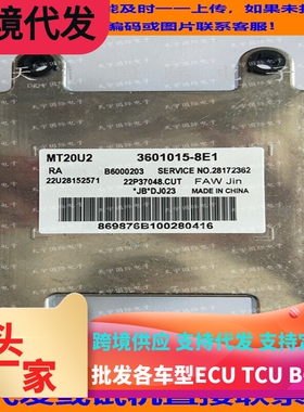 东风小康 佳宝发动机电脑板 3601015-8E1 22U28152571 B6000203