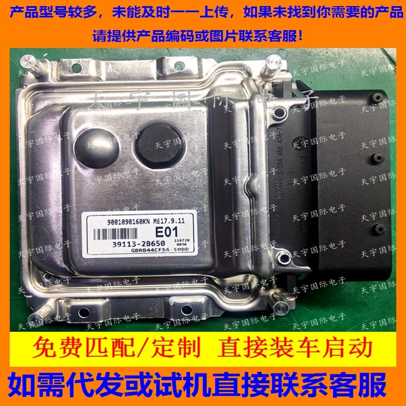 适用现代发动机电脑ECU 39113-2B650 E01 ME17.9.11 9001090160KN